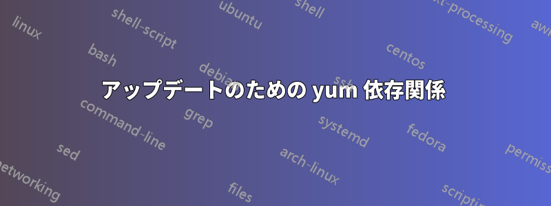 アップデートのための yum 依存関係