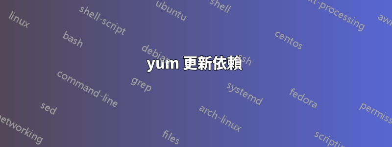 yum 更新依賴