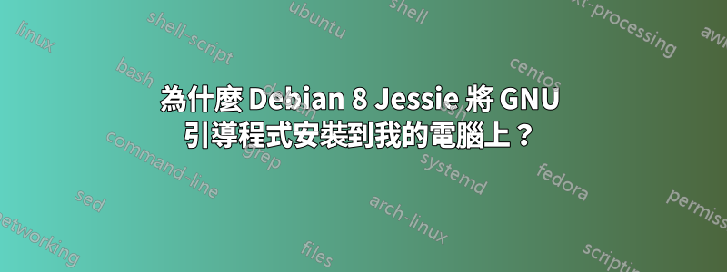 為什麼 Debian 8 Jessie 將 GNU 引導程式安裝到我的電腦上？