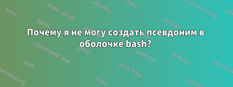 Почему я не могу создать псевдоним в оболочке bash?