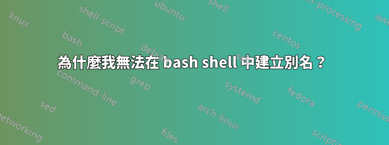 為什麼我無法在 bash shell 中建立別名？