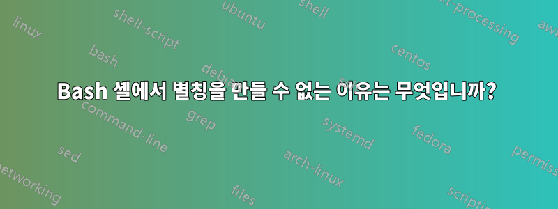 Bash 셸에서 별칭을 만들 수 없는 이유는 무엇입니까?