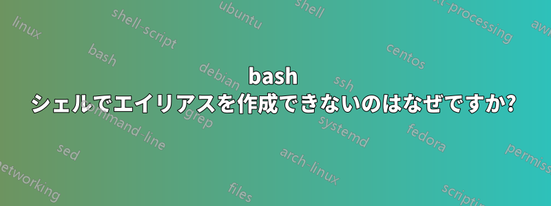 bash シェルでエイリアスを作成できないのはなぜですか?