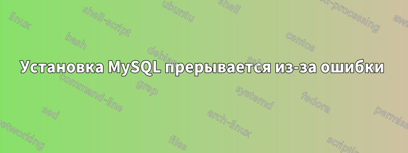 Установка MySQL прерывается из-за ошибки