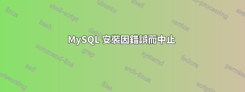 MySQL 安裝因錯誤而中止