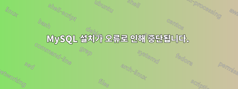 MySQL 설치가 오류로 인해 중단됩니다.