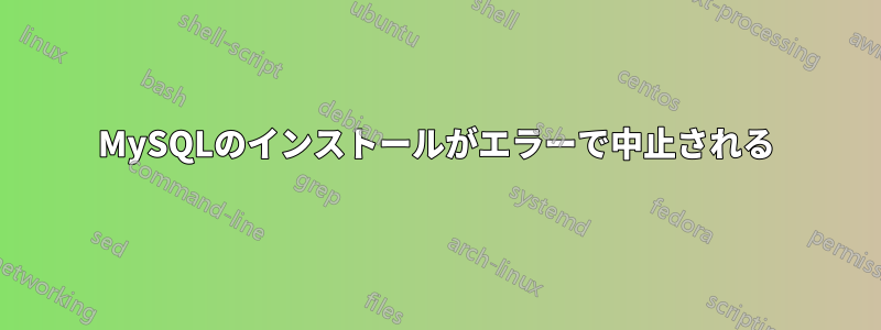 MySQLのインストールがエラーで中止される