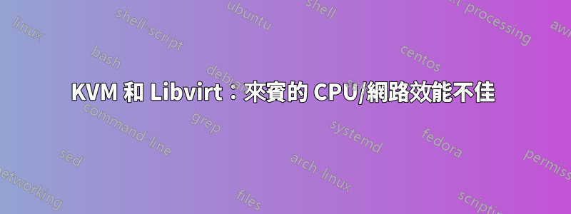 KVM 和 Libvirt：來賓的 CPU/網路效能不佳