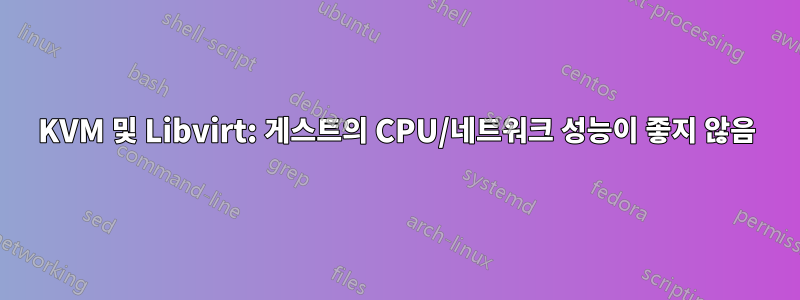 KVM 및 Libvirt: 게스트의 CPU/네트워크 성능이 좋지 않음
