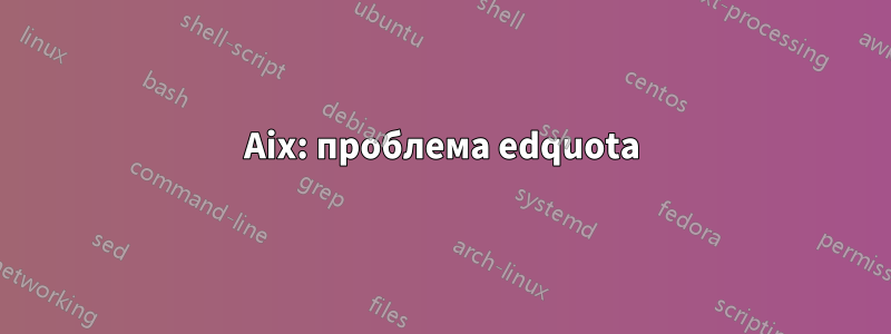 Aix: проблема edquota