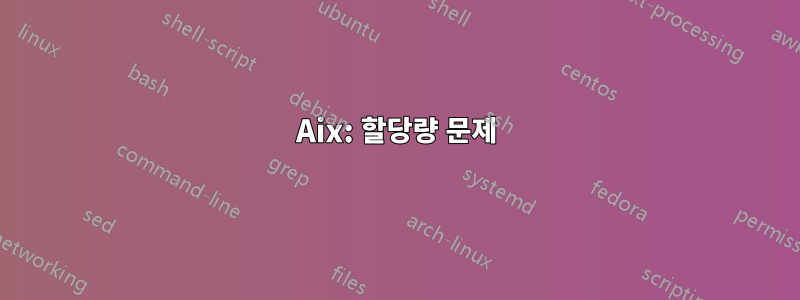 Aix: 할당량 문제
