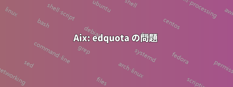 Aix: edquota の問題