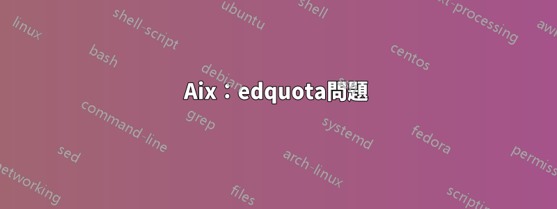 Aix：edquota問題