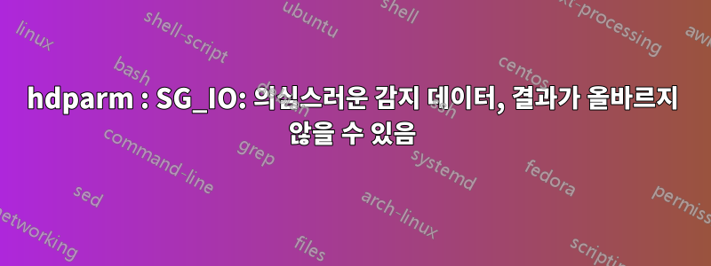 hdparm : SG_IO: 의심스러운 감지 데이터, 결과가 올바르지 않을 수 있음
