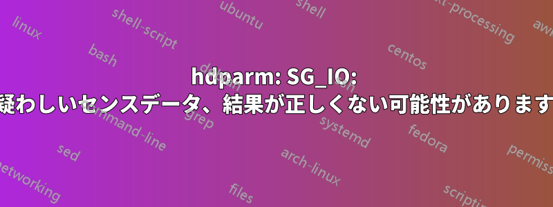 hdparm: SG_IO: 疑わしいセンスデータ、結果が正しくない可能性があります