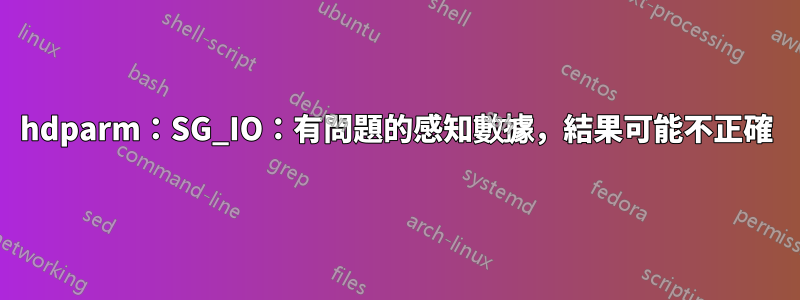 hdparm：SG_IO：有問題的感知數據，結果可能不正確