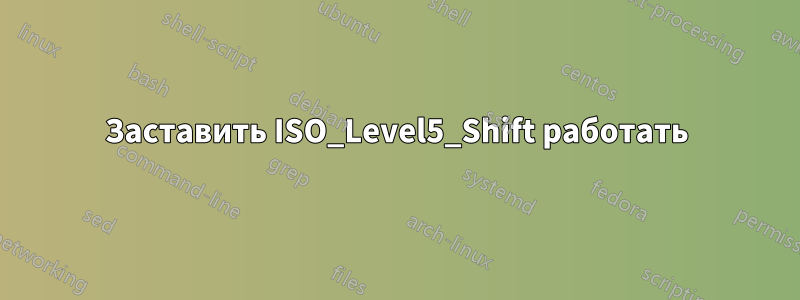 Заставить ISO_Level5_Shift работать