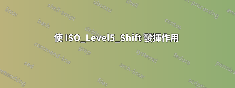 使 ISO_Level5_Shift 發揮作用
