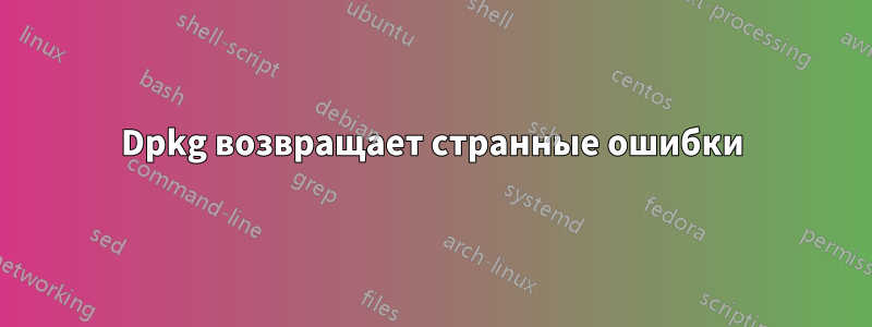 Dpkg возвращает странные ошибки
