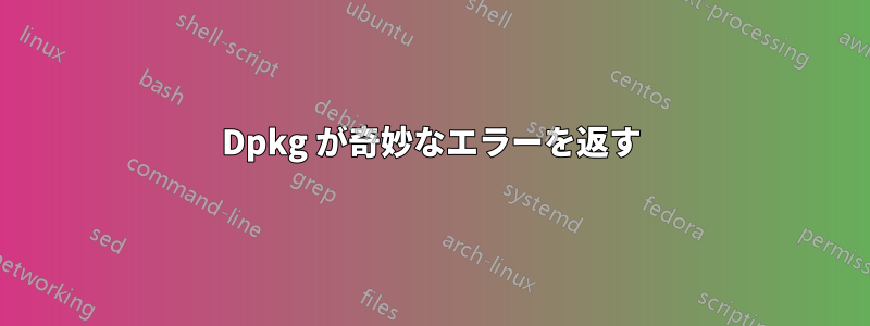Dpkg が奇妙なエラーを返す