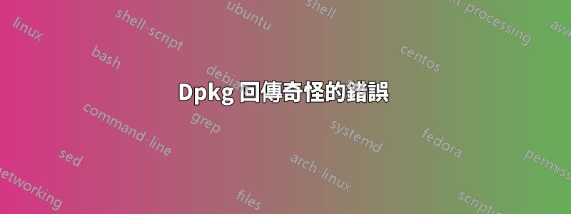 Dpkg 回傳奇怪的錯誤