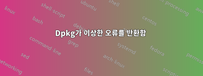 Dpkg가 이상한 오류를 반환함