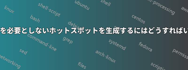 パスワードを必要としないホットスポットを生成するにはどうすればいいですか?