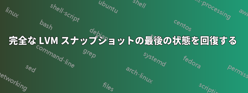完全な LVM スナップショットの最後の状態を回復する