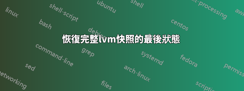 恢復完整lvm快照的最後狀態