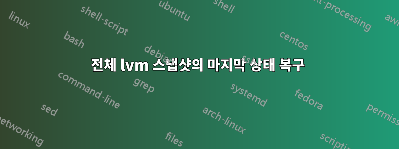 전체 lvm 스냅샷의 마지막 상태 복구