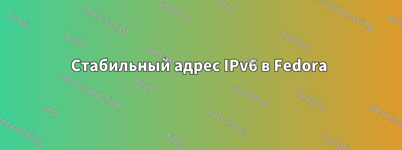 Стабильный адрес IPv6 в Fedora