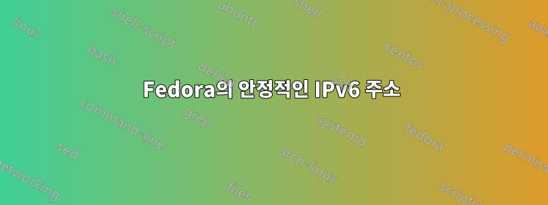 Fedora의 안정적인 IPv6 주소