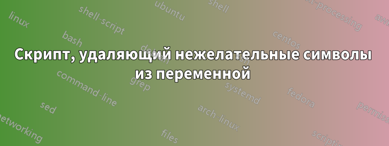 Скрипт, удаляющий нежелательные символы из переменной