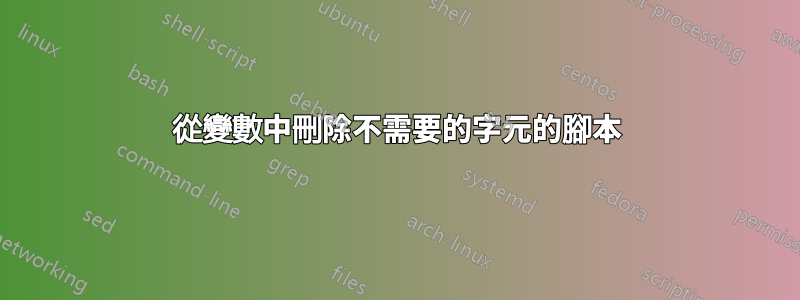 從變數中刪除不需要的字元的腳本