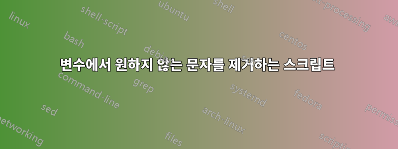 변수에서 원하지 않는 문자를 제거하는 스크립트