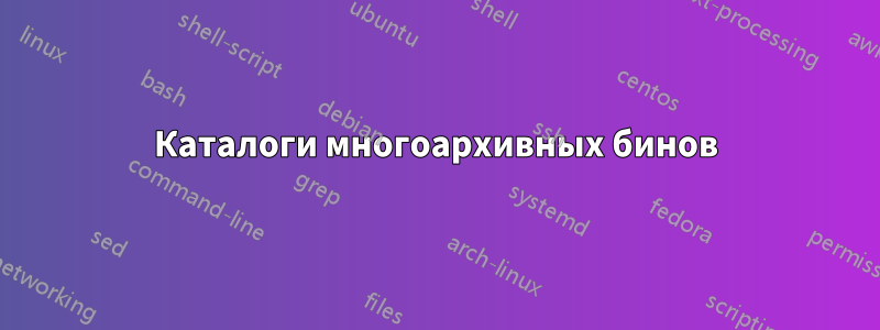 Каталоги многоархивных бинов