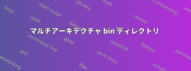 マルチアーキテクチャ bin ディレクトリ