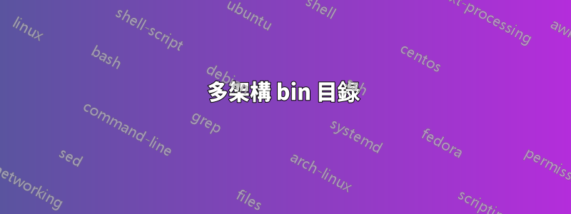 多架構 bin 目錄