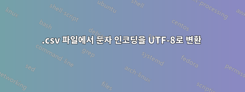 .csv 파일에서 문자 인코딩을 UTF-8로 변환