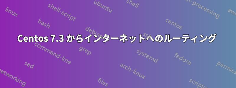 Centos 7.3 からインターネットへのルーティング