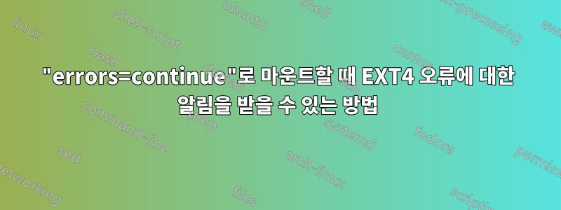 "errors=continue"로 마운트할 때 EXT4 오류에 대한 알림을 받을 수 있는 방법