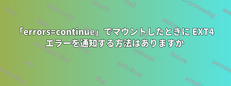 「errors=continue」でマウントしたときに EXT4 エラーを通知する方法はありますか