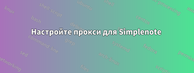 Настройте прокси для Simplenote