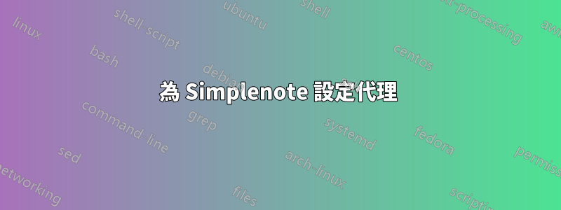 為 Simplenote 設定代理