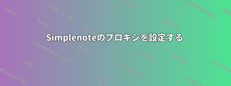 Simplenoteのプロキシを設定する