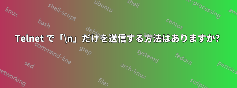 Telnet で「\n」だけを送信する方法はありますか?