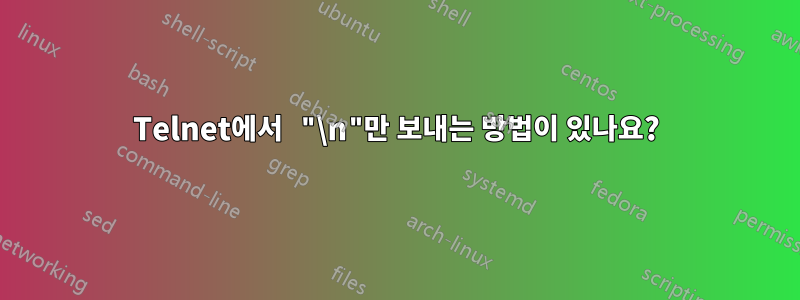 Telnet에서 "\n"만 보내는 방법이 있나요?