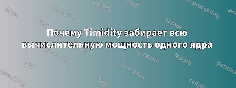 Почему Timidity забирает всю вычислительную мощность одного ядра