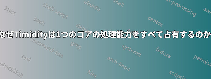 なぜTimidityは1つのコアの処理能力をすべて占有するのか