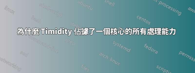 為什麼 Timidity 佔據了一個核心的所有處理能力